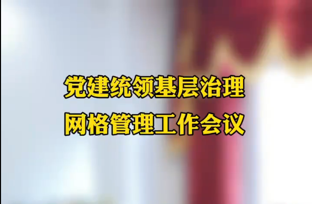 党建统领基层治理